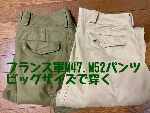 フランス軍 M-52チノパン 前期 M-47股上30㎝ - spacioideal.com