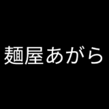 行列のできるラーメンつけ麺屋「あがら」がメチャクチャ美味い