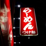戸田公園駅近の美味いラーメン・つけ麺屋「茅根」がコスパ最高