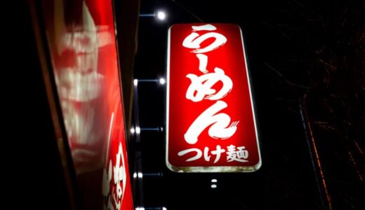 戸田公園駅近の美味いラーメン・つけ麺屋「茅根」がコスパ最高