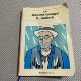 【書評】The Takashi Kumagai Guidebook人生を豊かにする“熊谷隆志”という生き方