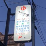 【週末のととのい】500円で極上体験！戸田公園の銭湯サウナ「サン光湯」がコスパ最高