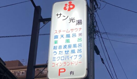 【週末のととのい】500円で極上体験！戸田公園の銭湯サウナ「サン光湯」がコスパ最高